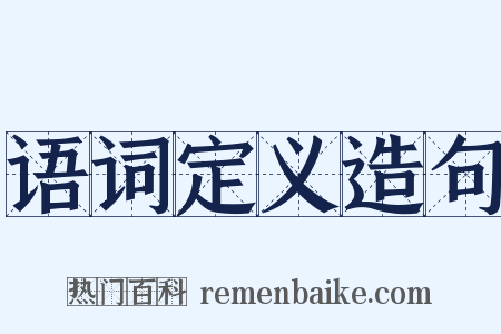 语词定义造句是什么意思的图片